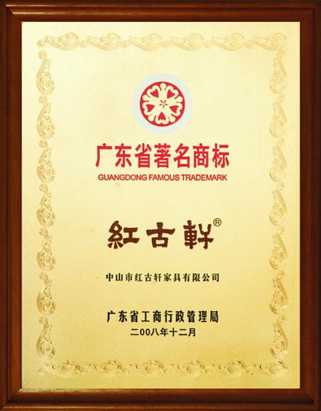    	2008年，被評定為“廣東省著名商標(biāo)”   