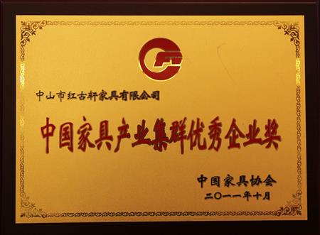    	2011年11月，被評為“中國家具產(chǎn)業(yè)集群優(yōu)秀企業(yè)”   