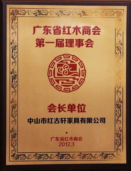    	2012年，紅古當(dāng)選為“廣東省紅木商會會長單位”   