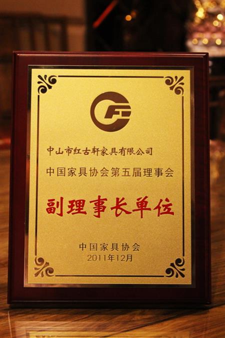    	2012年，紅古軒榮升為“中國家具協(xié)會副理事長單位”   