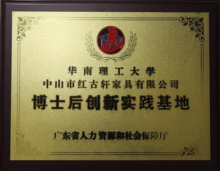    	2012年11月，紅古軒獲批成立廣東省博士后創(chuàng)新實(shí)踐基地   