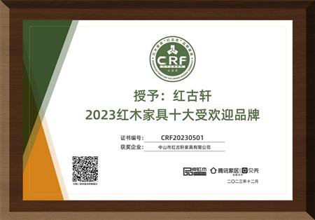 2023年12月，紅古軒連續(xù)14年榮獲“紅木家具十大受歡迎品牌”